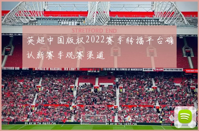 英超中国版权2022赛季转播平台确认新赛季观赛渠道