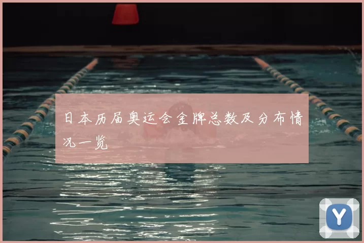 日本历届奥运会金牌总数及分布情况一览
