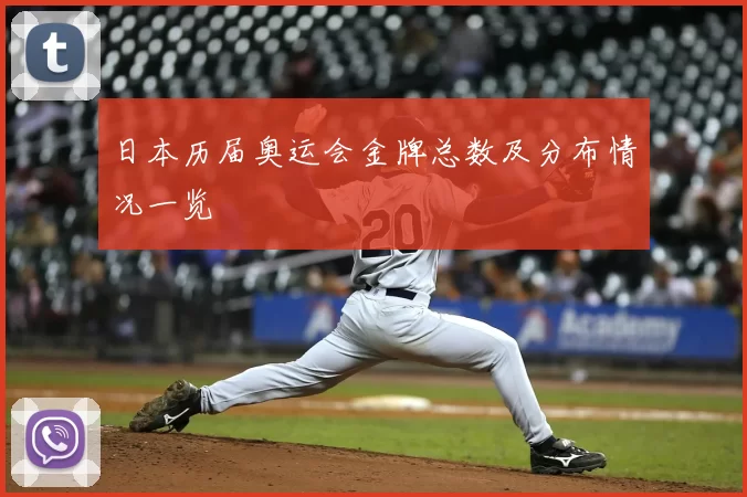 日本历届奥运会金牌总数及分布情况一览