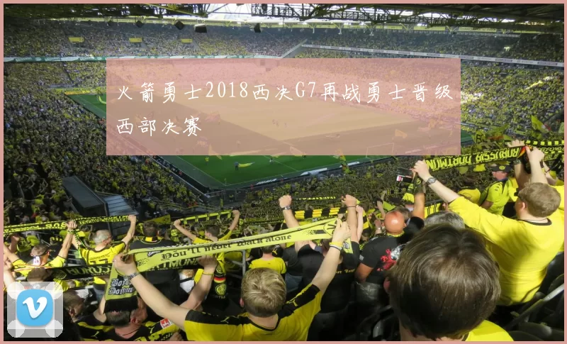 火箭勇士2018西决G7再战勇士晋级西部决赛