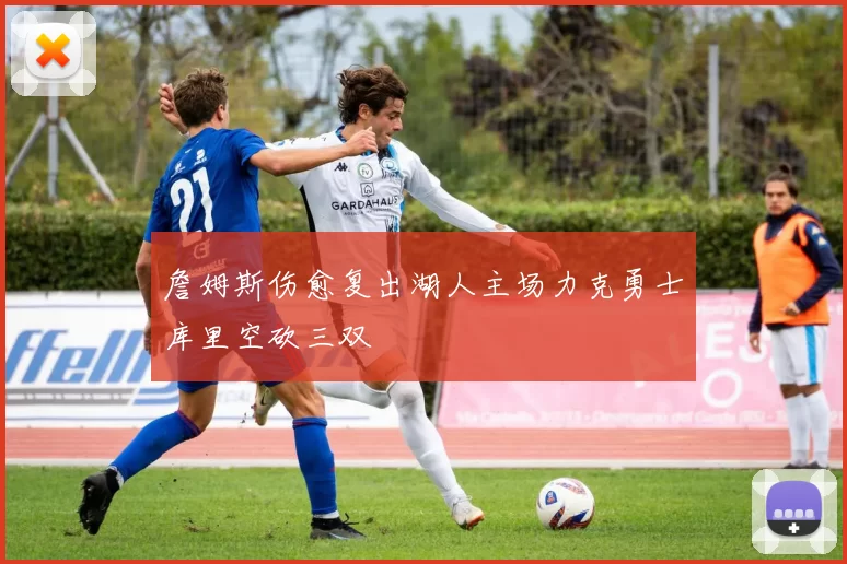 詹姆斯伤愈复出湖人主场力克勇士库里空砍三双