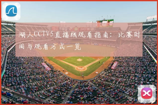 湖人CCTV5直播线观看指南：比赛时间与观看方式一览