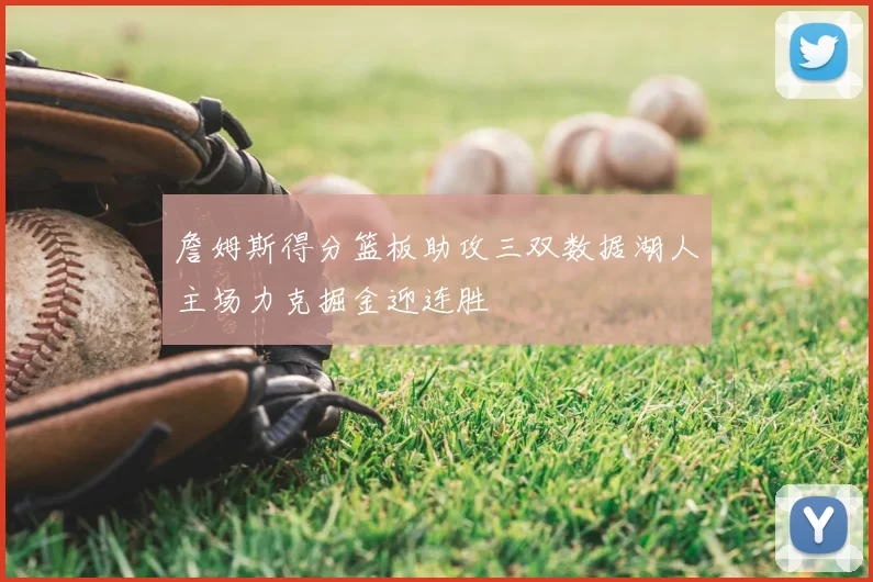 詹姆斯得分篮板助攻三双数据湖人主场力克掘金迎连胜