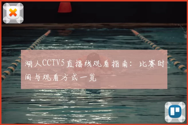 湖人CCTV5直播线观看指南：比赛时间与观看方式一览