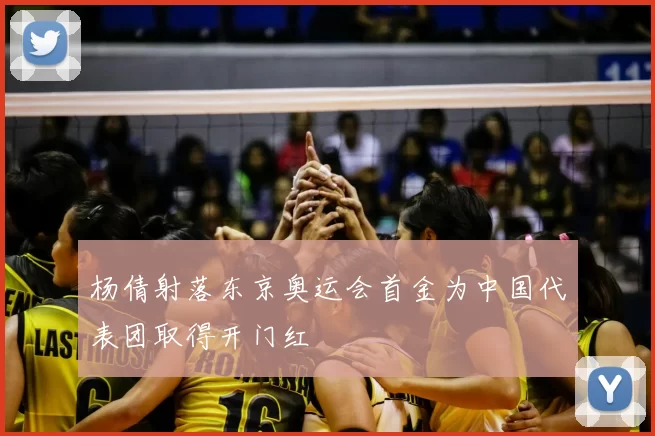 杨倩射落东京奥运会首金为中国代表团取得开门红