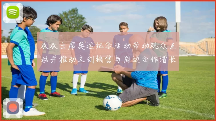 欢欢出席奥运纪念活动带动观众互动并推动文创销售与周边合作增长