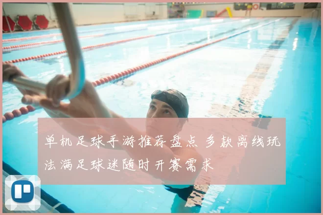 单机足球手游推荐盘点 多款离线玩法满足球迷随时开赛需求