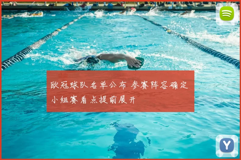 欧冠球队名单公布 参赛阵容确定 小组赛看点提前展开