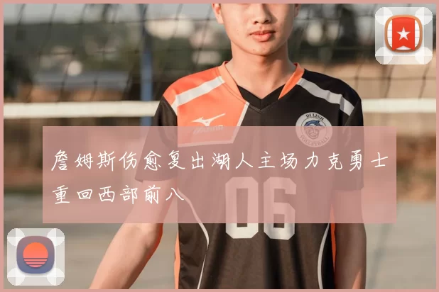 詹姆斯伤愈复出湖人主场力克勇士重回西部前八