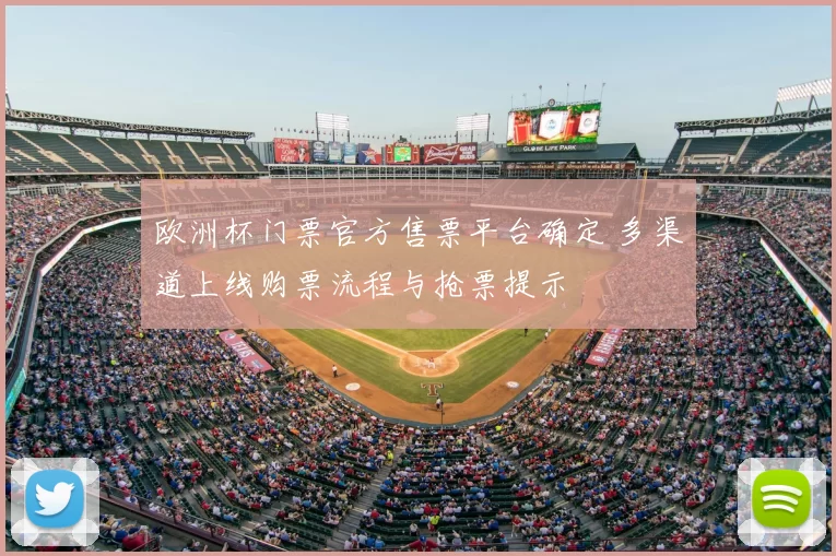 欧洲杯门票官方售票平台确定 多渠道上线购票流程与抢票提示