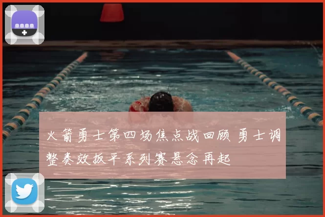 火箭勇士第四场焦点战回顾 勇士调整奏效扳平系列赛悬念再起