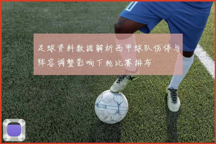 足球资料数据解析西甲球队伤停与阵容调整影响下轮比赛排布