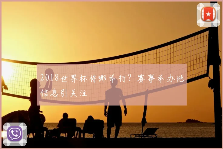 2018世界杯将哪举行？赛事举办地信息引关注