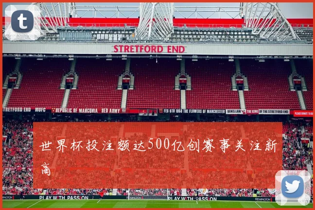 世界杯投注额达500亿创赛事关注新高