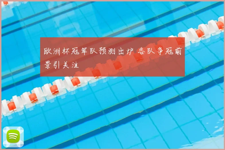 欧洲杯冠军队预测出炉 各队争冠前景引关注
