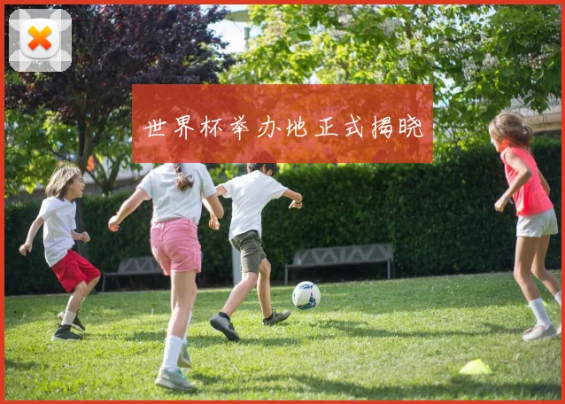 世界杯举办地正式揭晓