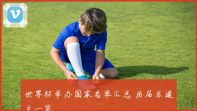 世界杯举办国家名单汇总 历届东道主一览