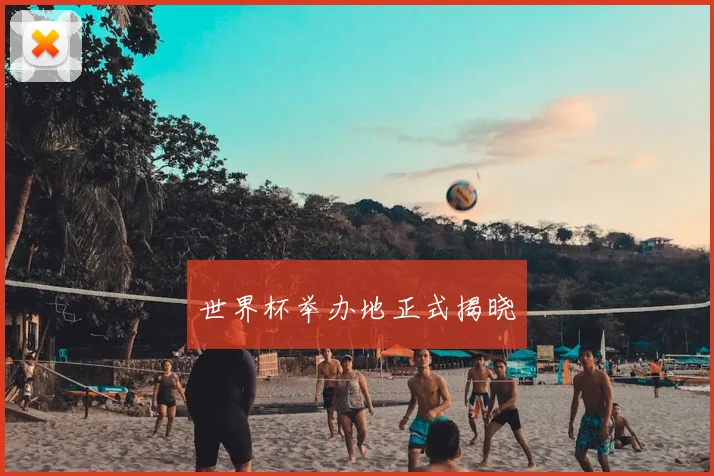 世界杯举办地正式揭晓