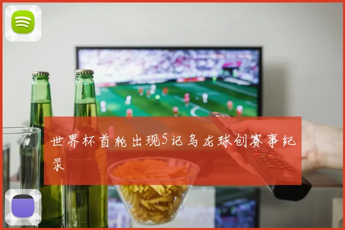 世界杯首轮出现5记乌龙球创赛事纪录