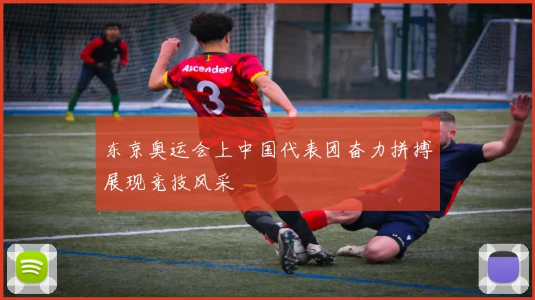东京奥运会上中国代表团奋力拼搏展现竞技风采