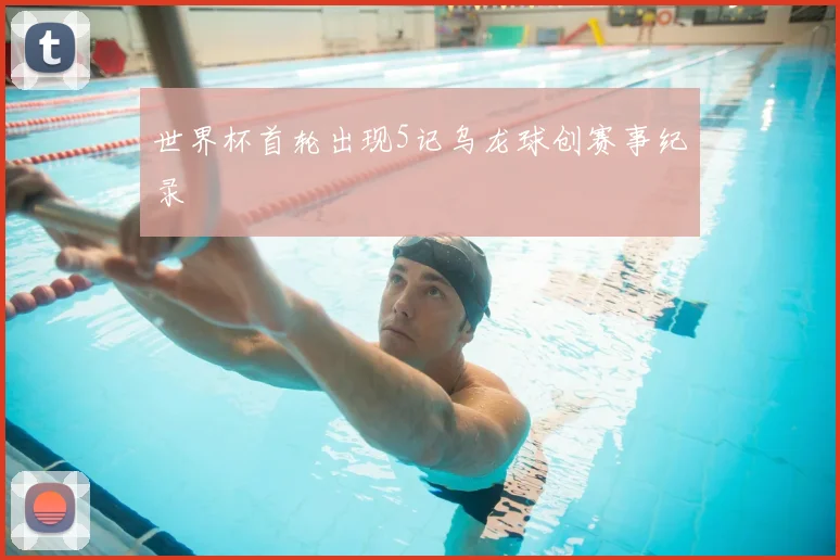世界杯首轮出现5记乌龙球创赛事纪录