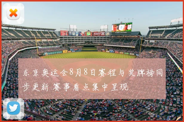 东京奥运会8月8日赛程与奖牌榜同步更新 赛事看点集中呈现