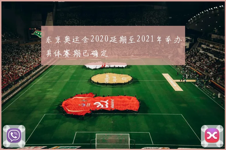 东京奥运会2020延期至2021年举办具体赛期已确定