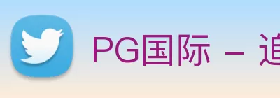 PG国际 - 追求健康，你我一起成长 Logo